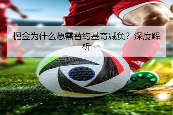 掘金为什么急需替约基奇减负？深度解析