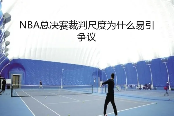 NBA总决赛裁判尺度为什么易引争议